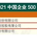 2021 çin üst 500 listesi yayınlandı! Jintian bakır rütbeleri 211th, Up 22 yerlerde geçen yıl!